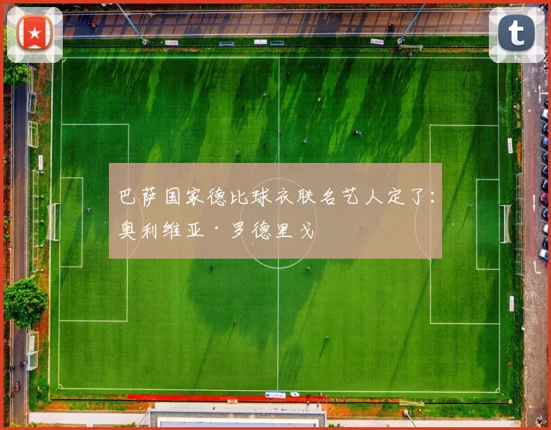 巴萨国家德比球衣联名艺人定了：奥利维亚·罗德里戈