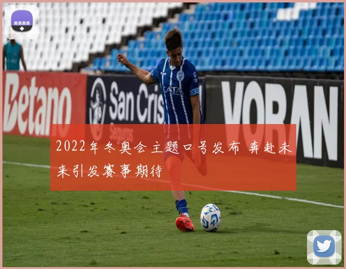 2022年冬奥会主题口号发布 奔赴未来引发赛事期待