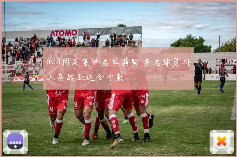 u23国足集训名单调整 多名球员补入备战亚运会冲刺