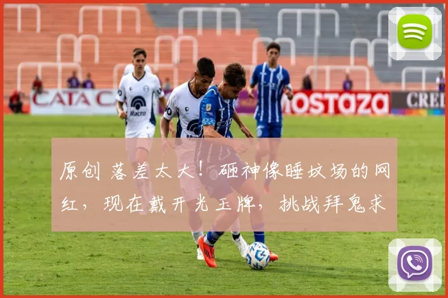 原创 落差太大!砸神像睡坟场的网红,现在戴开光玉牌,挑战拜鬼求死