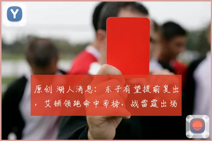 原创 湖人消息:东子有望提前复出,艾顿领跑命中率榜,战雷霆出场更新