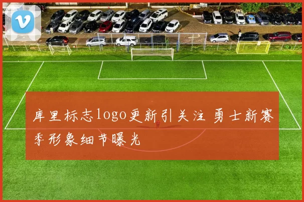 库里标志logo更新引关注 勇士新赛季形象细节曝光