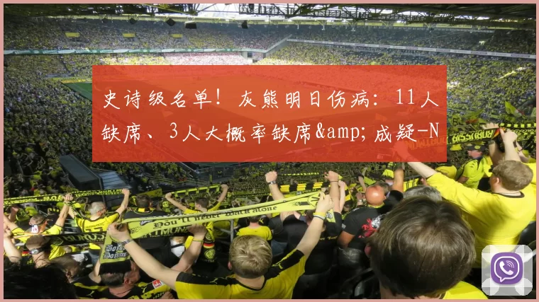 史诗级名单!灰熊明日伤病:11人缺席、3人大概率缺席&成疑-NBA新闻