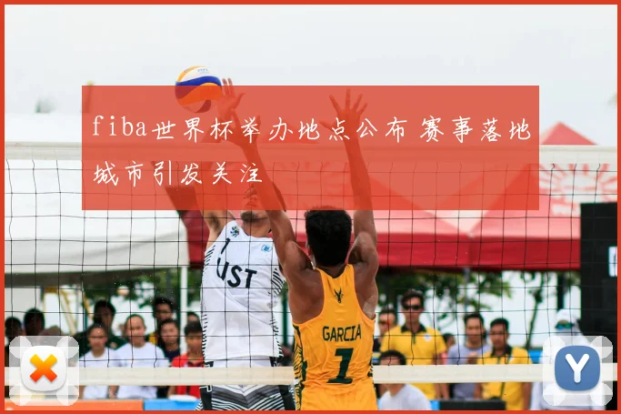 fiba世界杯举办地点公布 赛事落地城市引发关注