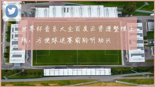 世界杯音乐大全百度云资源整理上线，方便球迷赛前聆听助兴