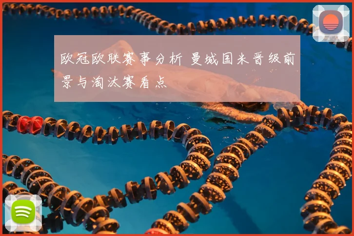 欧冠欧联赛事分析 曼城国米晋级前景与淘汰赛看点