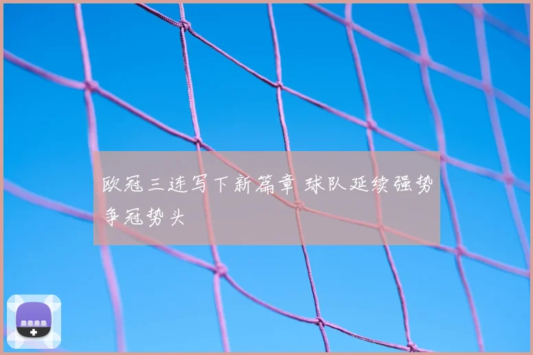 欧冠三连写下新篇章 球队延续强势争冠势头