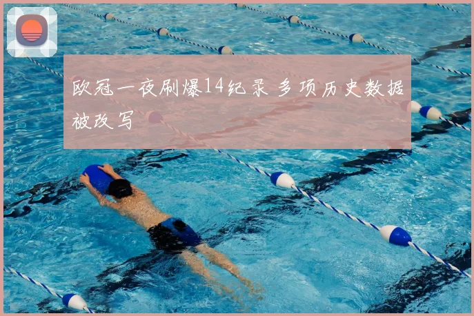 欧冠一夜刷爆14纪录 多项历史数据被改写