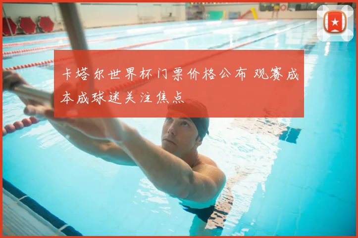 卡塔尔世界杯门票价格公布 观赛成本成球迷关注焦点