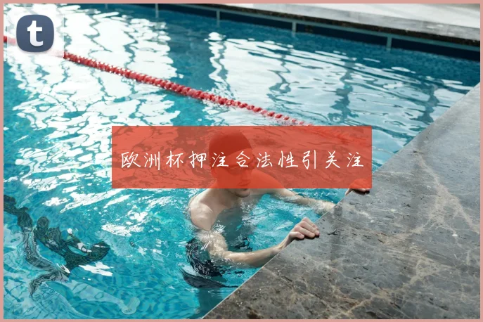 欧洲杯押注合法性引关注