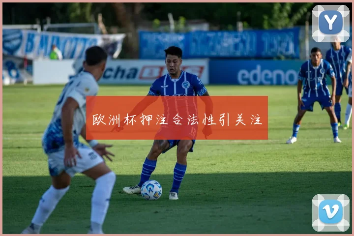 欧洲杯押注合法性引关注