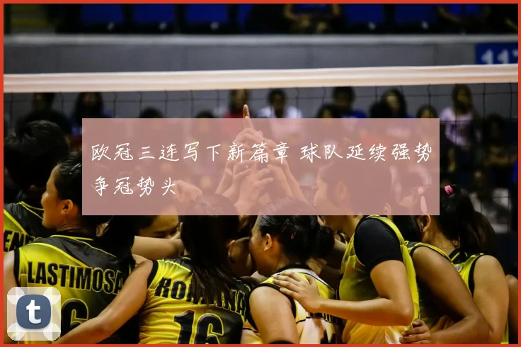 欧冠三连写下新篇章 球队延续强势争冠势头
